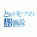 とあるモブの最強説（おれさいきょう）