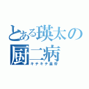 とある瑛太の厨二病（キチキチ皇帝）