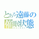 とある遠藤の催眠状態（オゴッオゴッ）