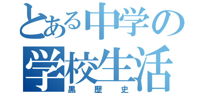 とある中学の学校生活（黒歴史）