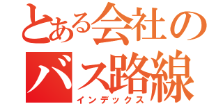 とある会社のバス路線（インデックス）