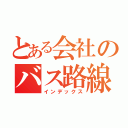 とある会社のバス路線（インデックス）