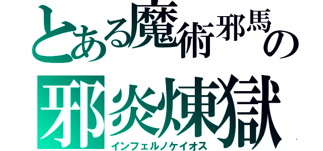 とある魔術邪馬の邪炎煉獄（インフェルノケイオス）