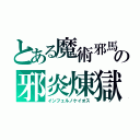 とある魔術邪馬の邪炎煉獄（インフェルノケイオス）