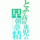 とある高校球児の早朝夢精（ザーメン ファイター）