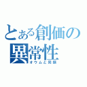 とある創価の異常性（オウムと同類）