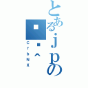 とあるｊｐの֏ژ＾（ＣｆｂＮＸ）