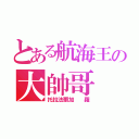 とある航海王の大帥哥（托拉法爾加  羅）