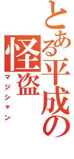 とある平成の怪盗Ⅱ（マジシャン）