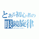 とある初心者の眼鏡旋律（デストラクティブメロディー）