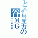 とある馬鹿力の谷ＭＧ（やる事悪魔）