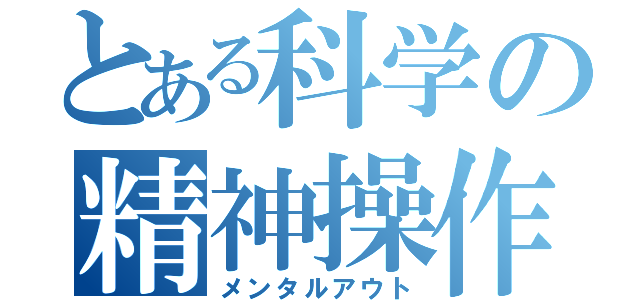 とある科学の精神操作（メンタルアウト）