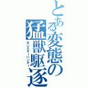 とある変態の猛獣駆逐（モンスターハンター）