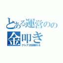 とある運営のの金叩き（クレア次回壊れる）