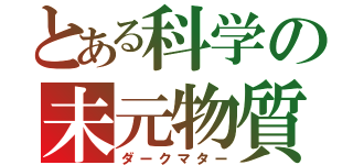 とある科学の未元物質（ダークマター）