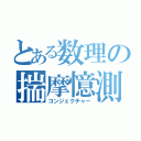 とある数理の揣摩憶測（コンジェクチャー）