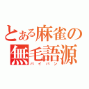 とある麻雀の無毛語源（パイパン）