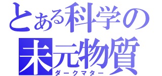 とある科学の未元物質（ダークマター）