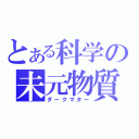 とある科学の未元物質（ダークマター）