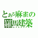 とある麻雀の羅馬建築（ロマネスク）