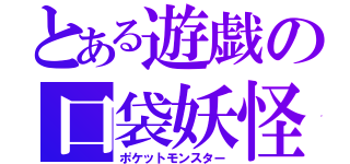 とある遊戯の口袋妖怪（ポケットモンスター）