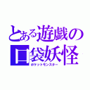 とある遊戯の口袋妖怪（ポケットモンスター）