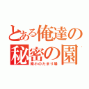 とある俺達の秘密の園（南小のたまり場）