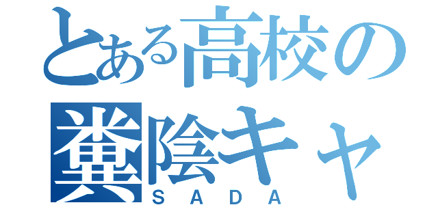 とある高校の糞陰キャ（ＳＡＤＡ）