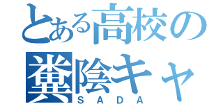 とある高校の糞陰キャ（ＳＡＤＡ）