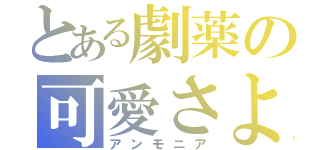 とある劇薬の可愛さよ（アンモニア）