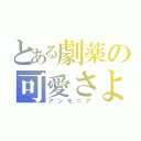 とある劇薬の可愛さよ（アンモニア）