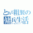 とある粗製の傭兵生活（マーセナリィー）