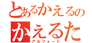 とあるかえるのかえるたろう（アルフォート）