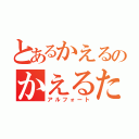 とあるかえるのかえるたろう（アルフォート）