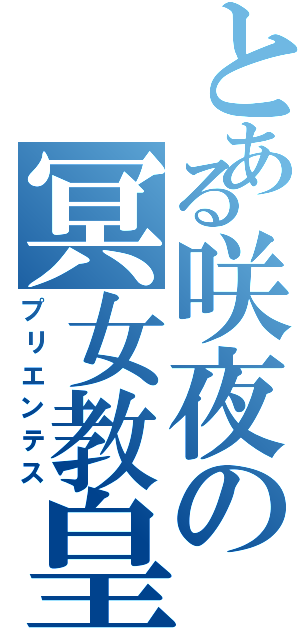 とある咲夜の冥女教皇（プリエンテス）