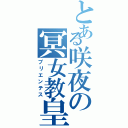 とある咲夜の冥女教皇（プリエンテス）