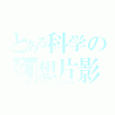 とある科学の幻想片影（イマジンシャドウ）