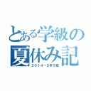 とある学級の夏休み記（２０１４－２年５組）