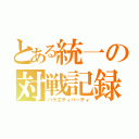 とある統一の対戦記録（バラエティパーティ）