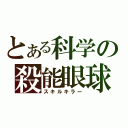 とある科学の殺能眼球（スキルキラー）