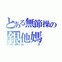 とある無節操の銀他媽（残月）