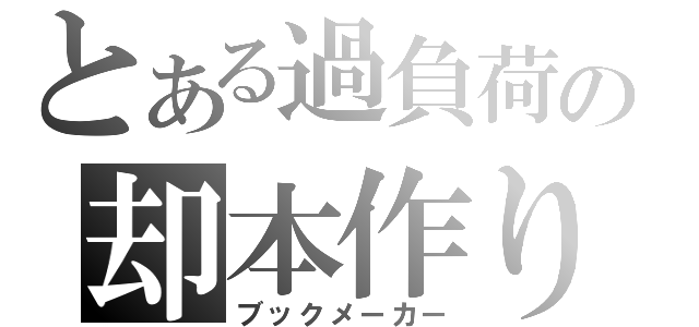 とある過負荷の却本作り（ブックメーカー）