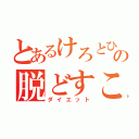 とあるけろとひよせの脱どすこい（ダイエット）