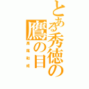 とある秀徳の鷹の目（高尾和成）