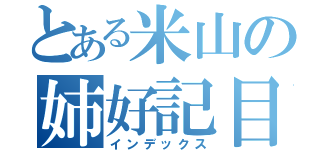 とある米山の姉好記目録（インデックス）