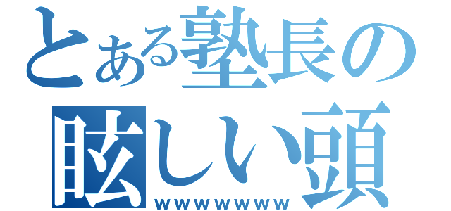 とある塾長の眩しい頭（ｗｗｗｗｗｗｗ）