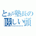 とある塾長の眩しい頭（ｗｗｗｗｗｗｗ）