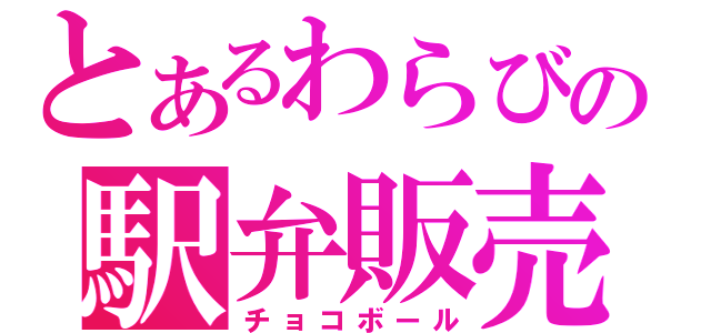 とあるわらびの駅弁販売（チョコボール）