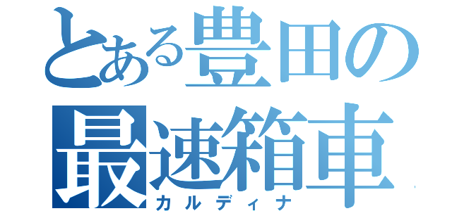 とある豊田の最速箱車（カルディナ）