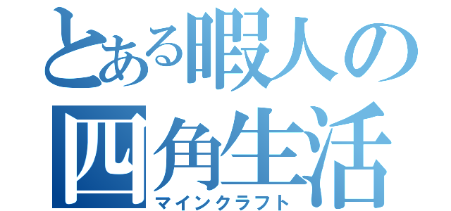 とある暇人の四角生活（マインクラフト）